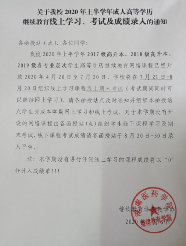 关于湖南医药学院各函授站点2020年上学期网络平台学习费缴费通知